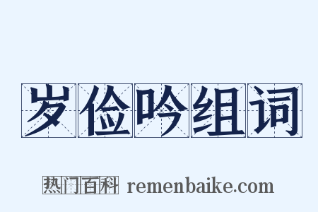 岁俭吟组词是什么意思的图片